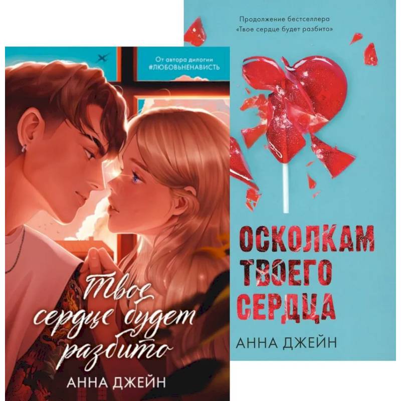 Твое сердце будет разбито. По осколкам твоего сердца (комплект из 2-х книг)