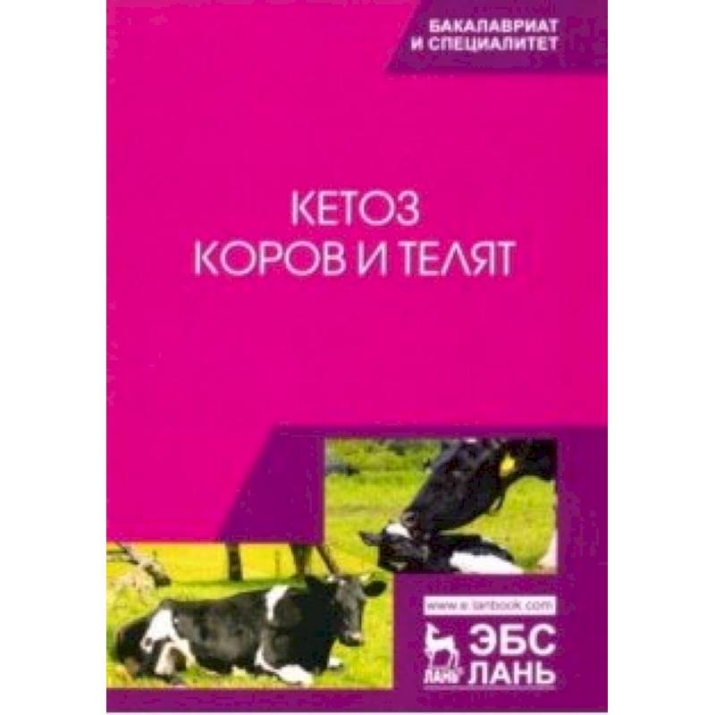 Кетоз коров и телят. Учебное пособие
