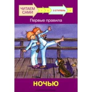 Ступень 3. Первые правила. Ночью Ступень 3. Первые правила. Ночью