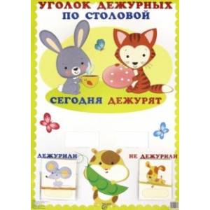 Уголок дежурных по столовой 'Зверята' Уголок дежурных по столовой 'Зверята'