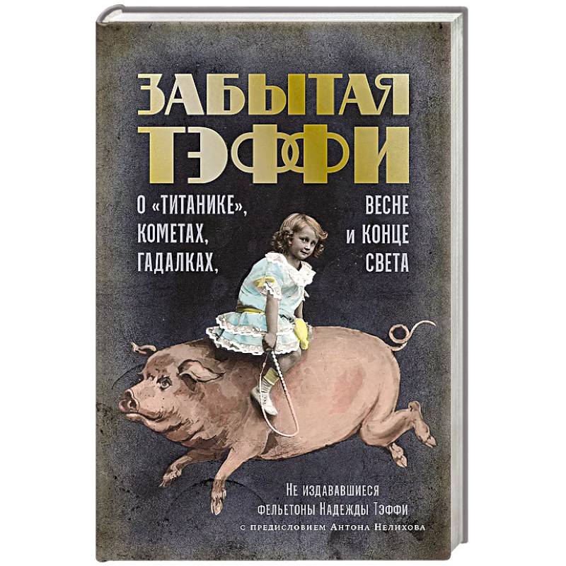 О «Титанике», кометах, гадалках, весне и конце света: фельетоны