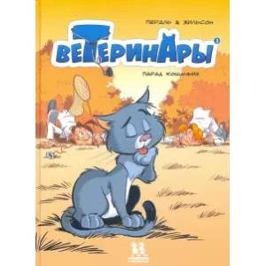 Ветеринары в комиксах.Том 3. Парад кошачьих