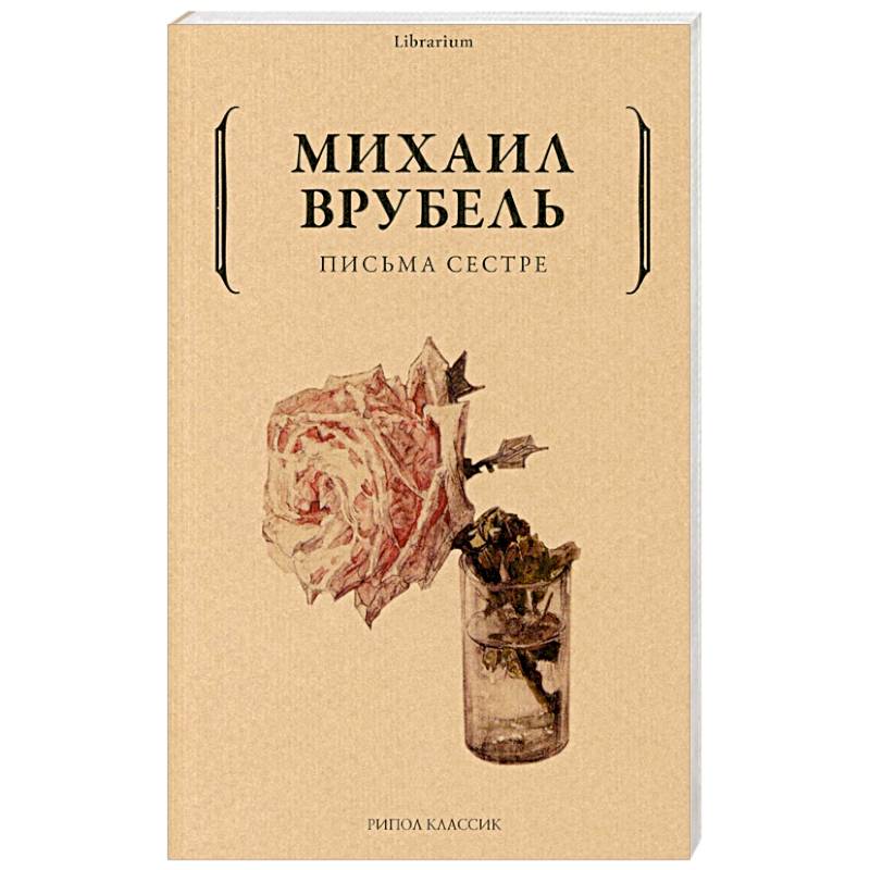 Письма сестре