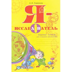 Я - исследователь. Рабочая тетрадь для младших школьников