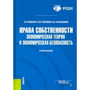 Права собственности. Экономическая теория и экономическая безопасность. Учебное пособие