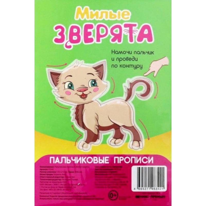 Милые зверята. Пальчиковые прописи Милые зверята. Пальчиковые прописи
