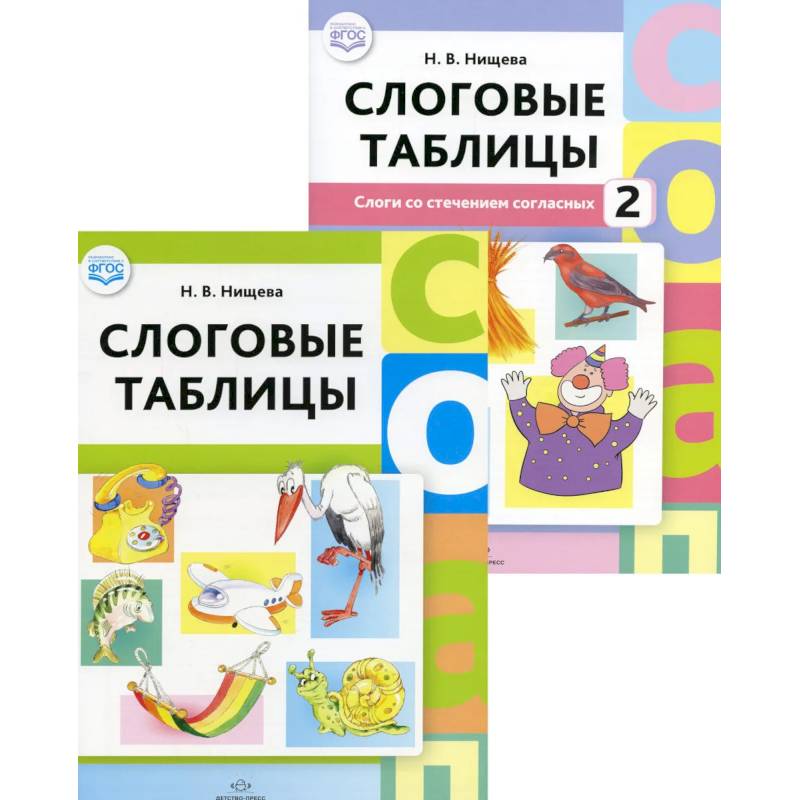 Слоговые таблицы: В 2 частях (комплект из 2-х книг) Слоговые таблицы: В 2 частях (комплект из 2-х книг)