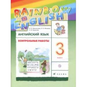 Английский язык. 3 класс. Контрольные работы. ФГОС