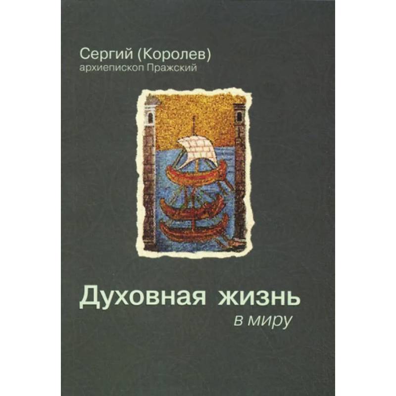 Духовная жизнь в миру