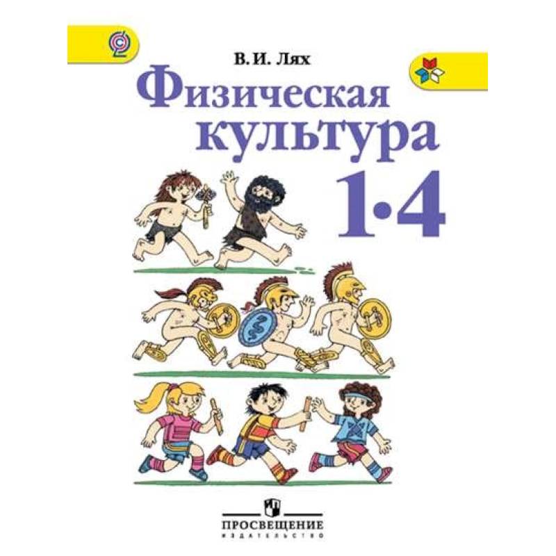 Физическая культура. 1-4 классы. Учебник. ФГОС