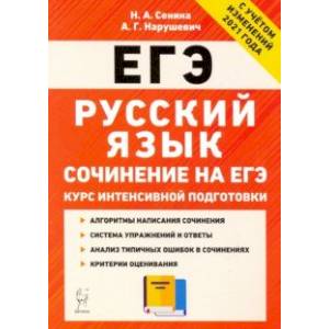 ЕГЭ Русский язык. Курс интенсивной подготовки. Сочинение