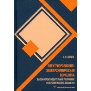 Электроэрозионно-электрохимическая обработка. Монография