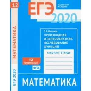 ЕГЭ 2020. Математика. Производная и первообразная. Исследование функций. Задача 12 (профильный ур.)