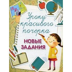 Уроки красивого почерка. Новые задания