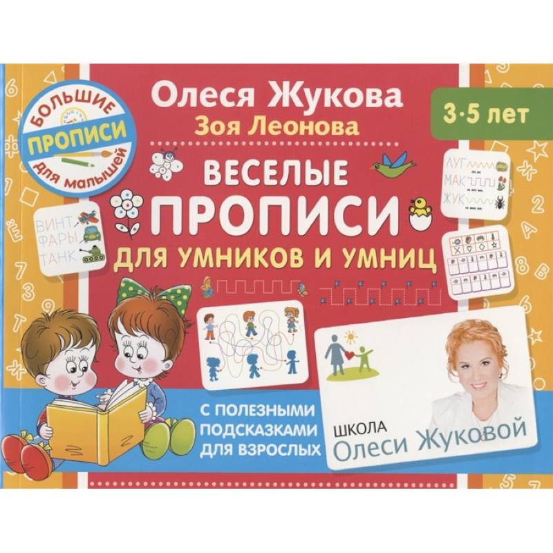 Веселые прописи для умников и умниц Веселые прописи для умников и умниц
