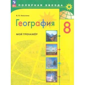 География. 8 класс. Мой тренажёр. ФГОС