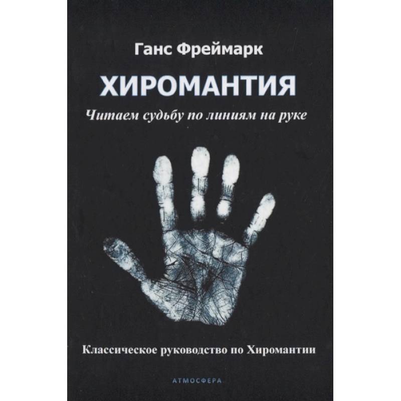 Хиромантия. Читаем судьбу по линиям на руке. Классическое руководство по Хиромантии