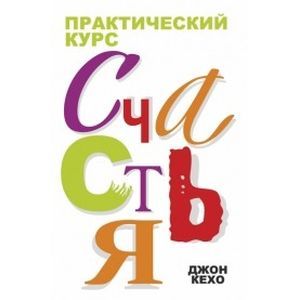 Практический курс счастья