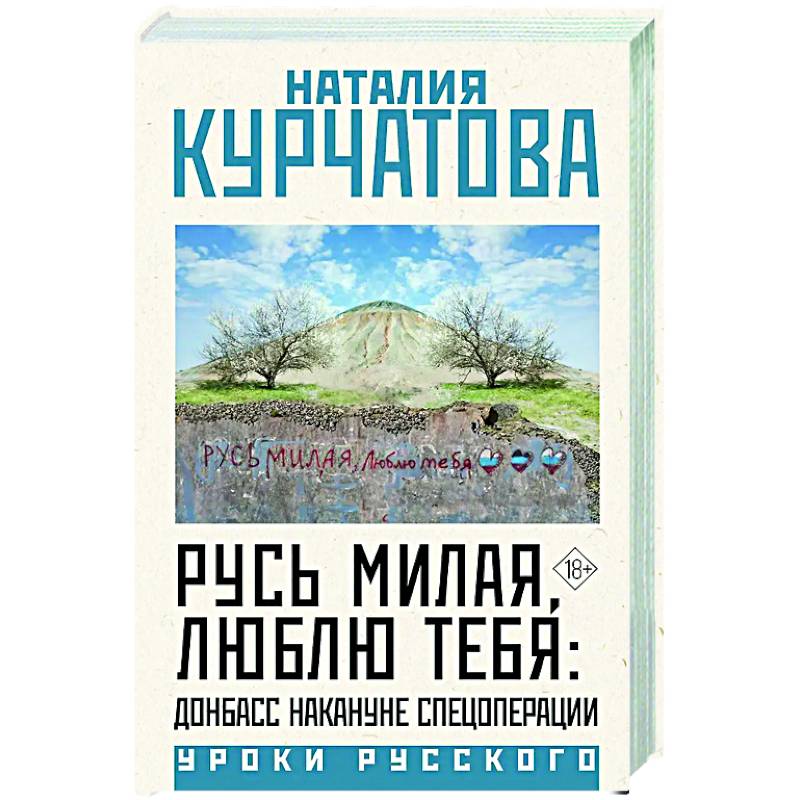 Русь милая, люблю тебя: Донбасс накануне спецоперации