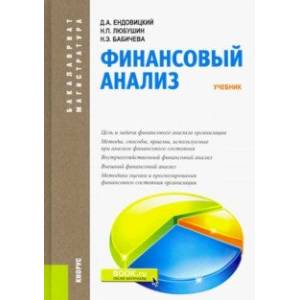 Финансовый анализ. Учебник