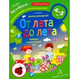 От лета до лета. Ребёнок и окружающий мир. Альбом наблюдений .4-5 лет. ФГОС ДО