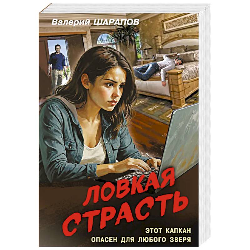 Ловкая страсть
