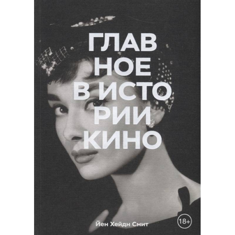 Главное в истории кино. Фильмы, жанры, приемы, направления