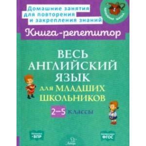 Весь английский язык для младших школьников. 2-5 классы. ФГОС