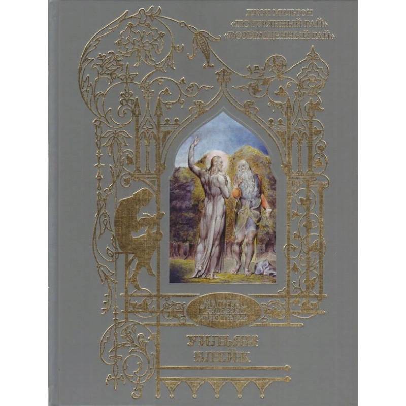 Потерянный рай. Возвращенный рай