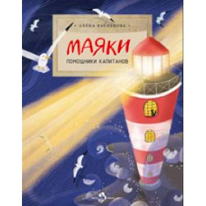 Маяки.Помощники капитанов