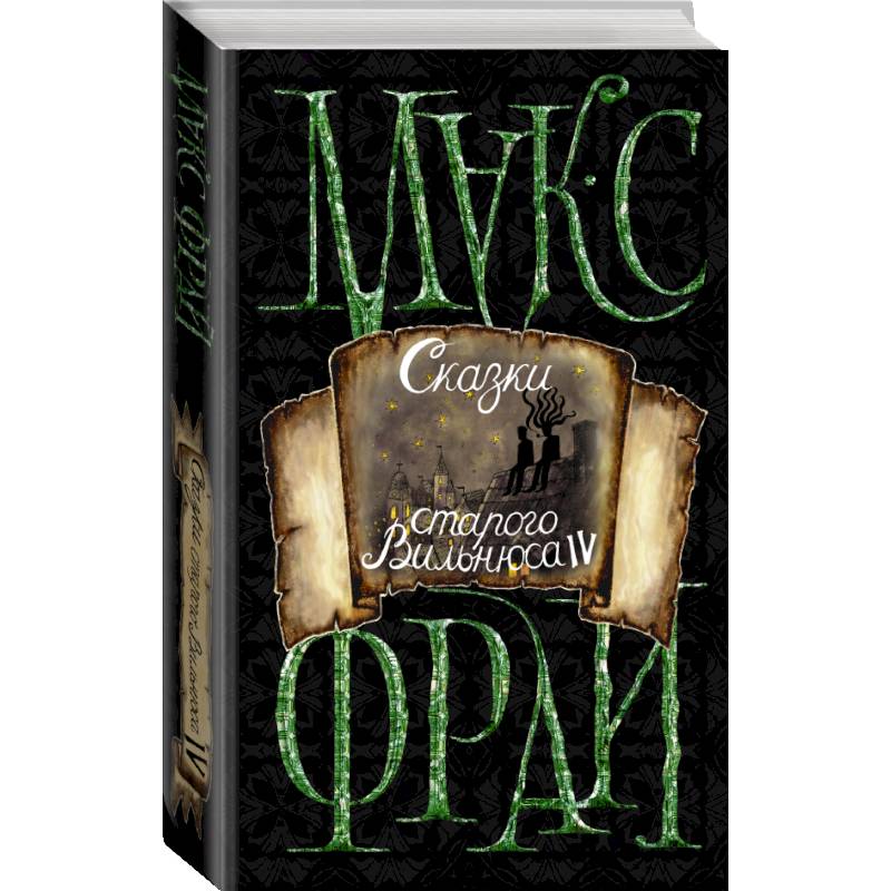 Сказки старого Вильнюса IV