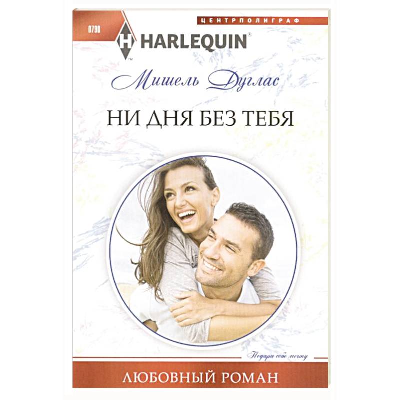 Ни дня без тебя