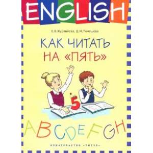 Английский язык. 1-4 классы. Как читать на 'пять'. Учебное пособие