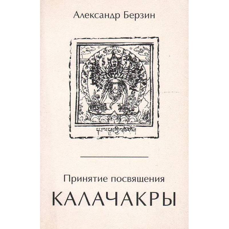 Принятие посвящения Калачакры