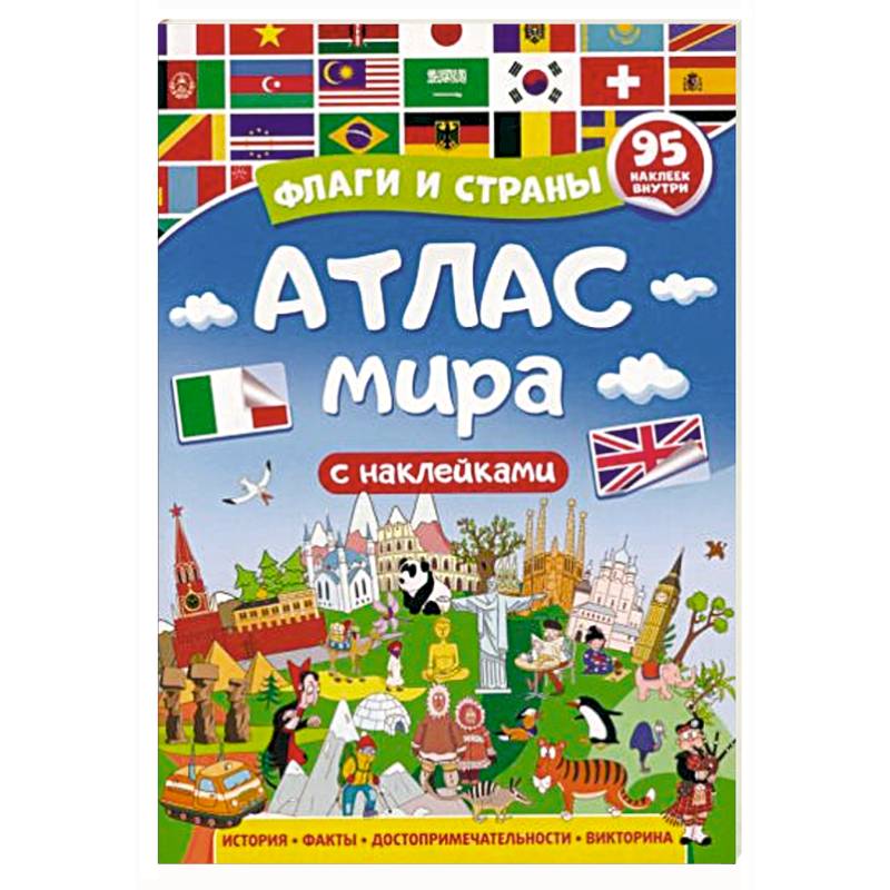 Атлас мира. Флаги и страны