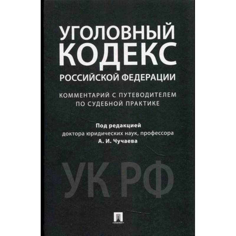Комментарий к Уголовному кодексу Российской Федерации (научно-практический)