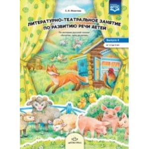 Литературно-театральное занятие по развитию речи детей. Выпуск 4. От 1,5 до 3 лет. ФГОС Литературно-театральное занятие по развитию речи детей. Выпуск 4. От 1,5 до 3 лет. ФГОС