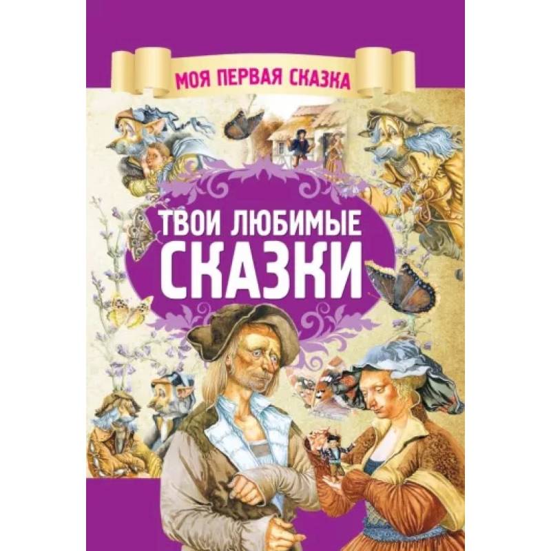 Твои любимые сказки