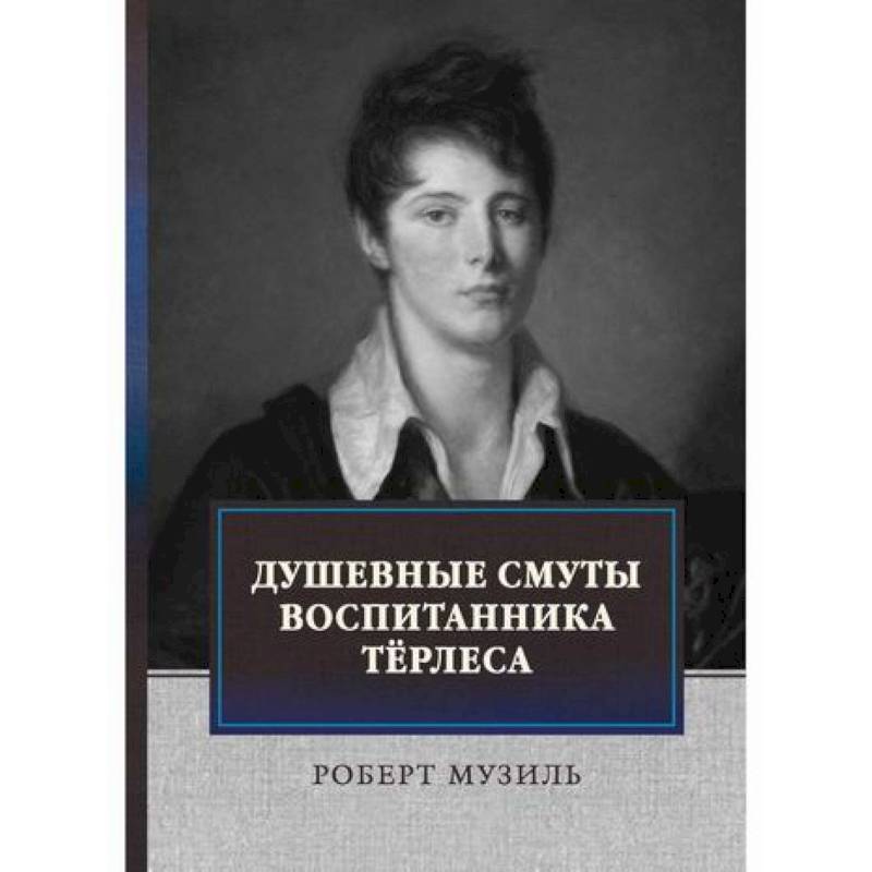 Душевные смуты воспитанника Терлеса