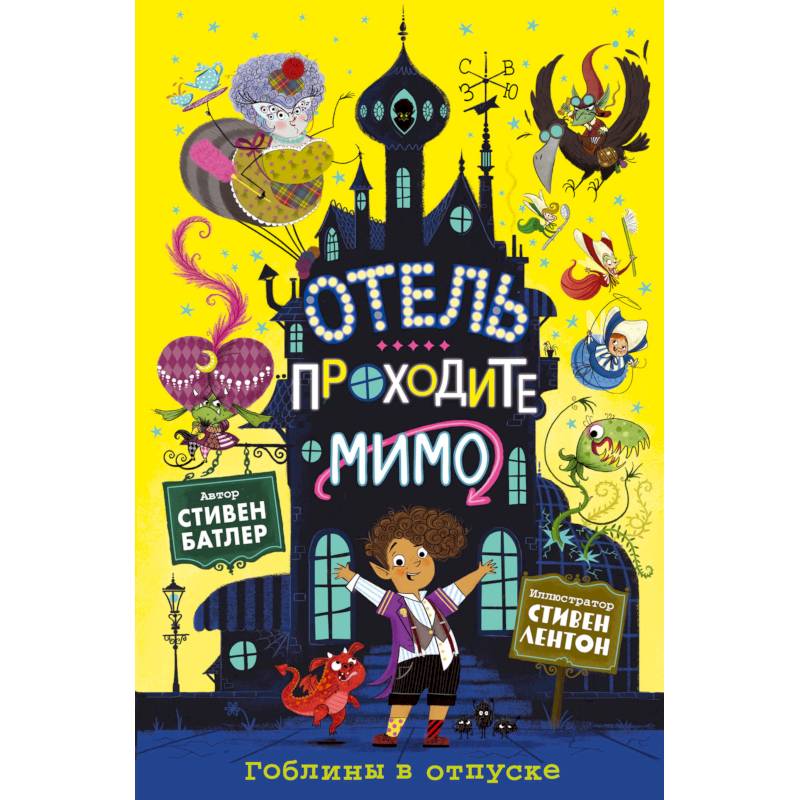 Гоблины в отпуске