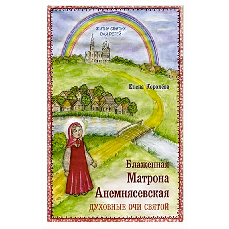 Блаженная Матрона Анемнясевская. Духовные очи святой