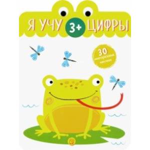 Я учу цифры. 3+ Я учу цифры. 3+