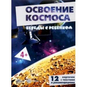 Беседы с ребенком Освоение космоса, 12 карточек с текстом на обороте, А5 Беседы с ребенком Освоение космоса, 12 карточек с текстом на обороте, А5