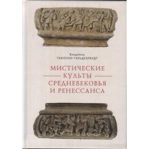 Мистические культуры средневековья и ренессанса