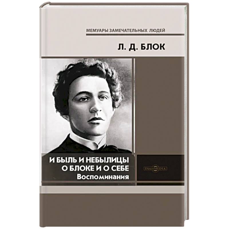 И быль и небылицы о Блоке и о себе