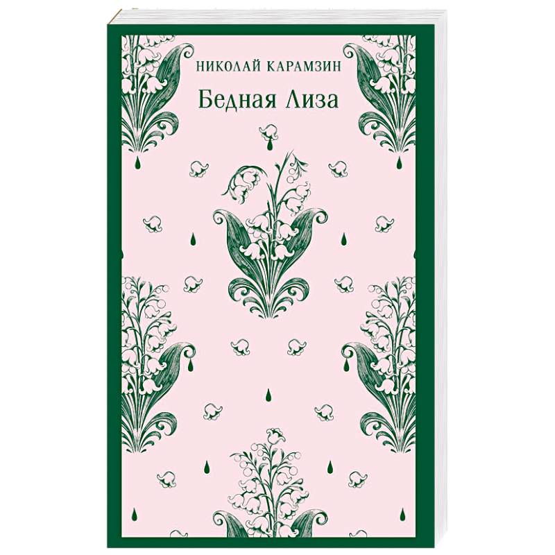 Бедная Лиза
