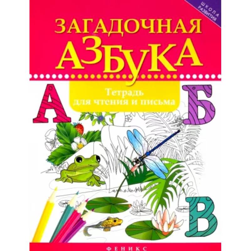 Загадочная азбука: тетрадь для чтения и письма