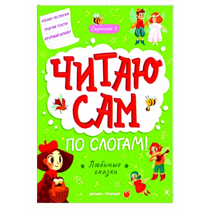 Любимые сказки. Ступенька 3 Любимые сказки. Ступенька 3