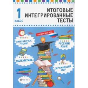 Русский язык, математика, литературное чтение, окружающий мир. 1 класс