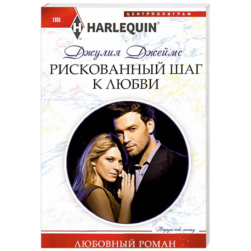 Рискованный шаг к любви